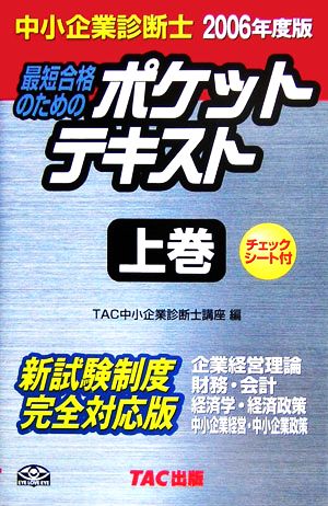 中小企業診断士 ポケットテキスト(上巻(2006年度版))