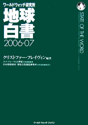地球白書(2006-07)ワールドウォッチ研究所