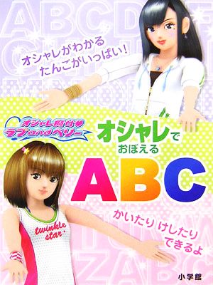 オシャレ魔女ラブandベリー オシャレでおぼえるABC