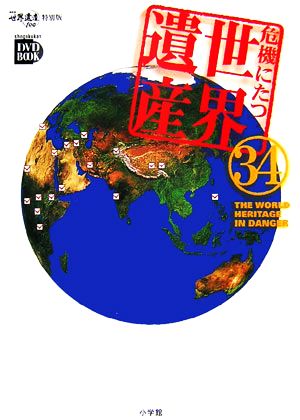 危機にたつ世界遺産34 NHK世界遺産100特別版 小学館DVD BOOK