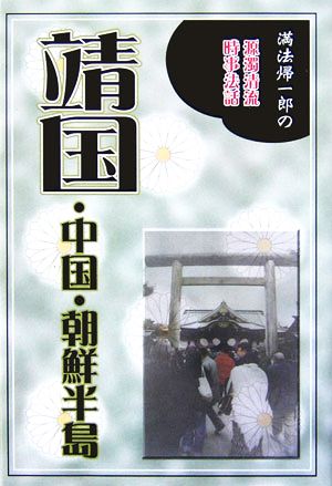 靖国・中国・朝鮮半島 満法帰一郎の源濁清流時事法話