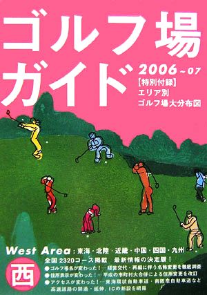 ゴルフ場ガイド 西版(2006～2007)