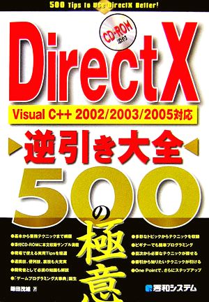 DirectX逆引き大全500の極意 Visual C++2002/2003/2005対応 中古本