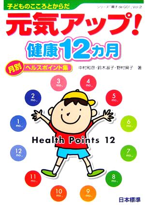 元気アップ！健康12ヵ月子どものこころとからだ 月別ヘルスポイント集シリーズ「親子de GO！」Vol.2