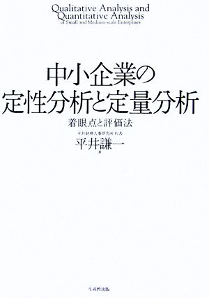 中小企業の定性分析と定量分析 着眼点と評価法