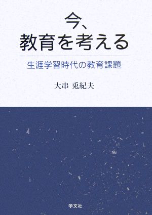 今、教育を考える 生涯学習時代の教育課題