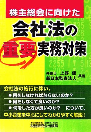 株主総会に向けた会社法の重要実務対策