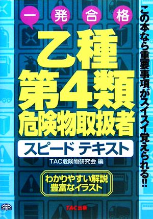 乙種第4類危険物取扱者スピードテキスト この本なら重要事項がスイスイ覚えられる!!