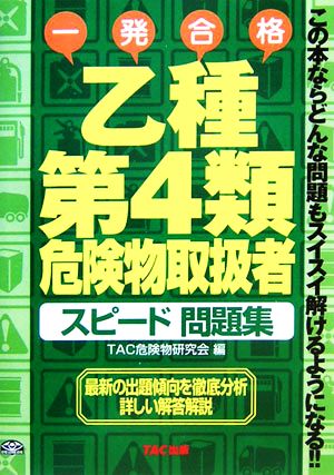 乙種第4類危険物取扱者スピード問題集 この本ならどんな問題もスイスイ解けるようになる!!