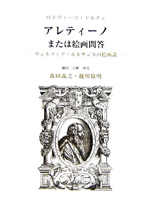 アレティーノまたは絵画問答 ヴェネツィア・ルネサンスの絵画論