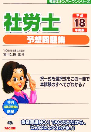 社労士 予想問題集(平成18年度版) 社労士ナンバーワンシリーズ