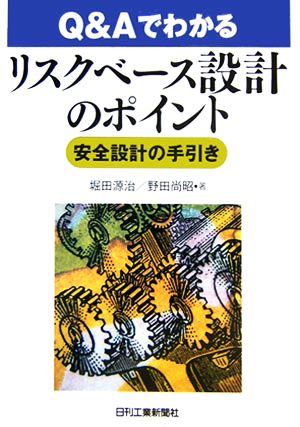 Q&Aでわかるリスクベース設計のポイント 安全設計の手引き