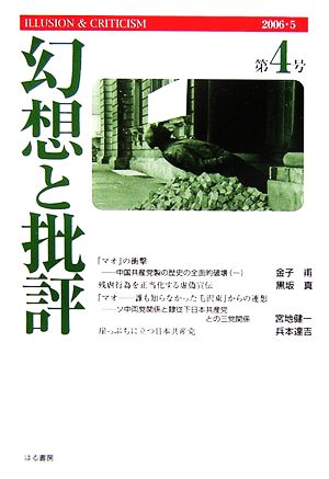 幻想と批評(第4号)