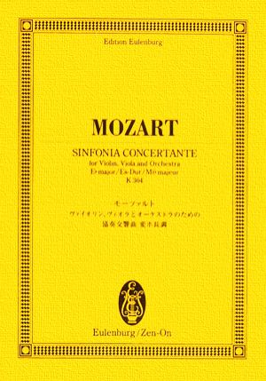 モーツァルト/協奏交響曲変ホ長調K.364 ヴァイオリン、ヴィオラのための オイレンブルク・スコア