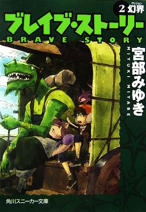 ブレイブ・ストーリー(2)幻界角川スニーカー文庫