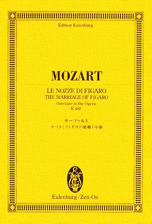 モーツァルト/オペラ「フィガロの結婚」序曲 オイレンブルク・スコア