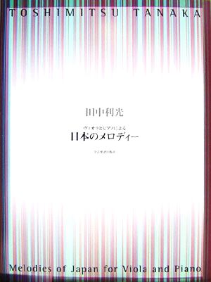 ヴィオラとピアノによる日本のメロディー