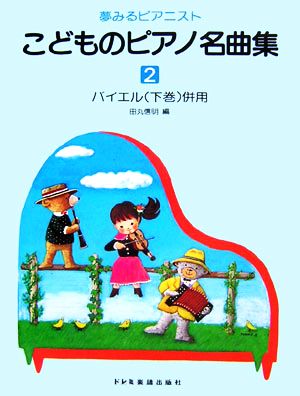 こどものピアノ名曲集(2) バイエル(下巻)併用 夢みるピアニスト