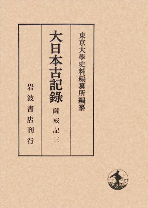 大日本古記録 薩戒記(三)