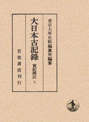 大日本古記録 実躬卿記(五)