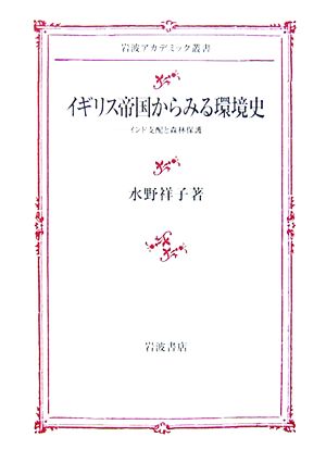 イギリス帝国からみる環境史 インド支配と森林保護 岩波アカデミック叢書