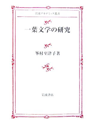 一葉文学の研究 岩波アカデミック叢書