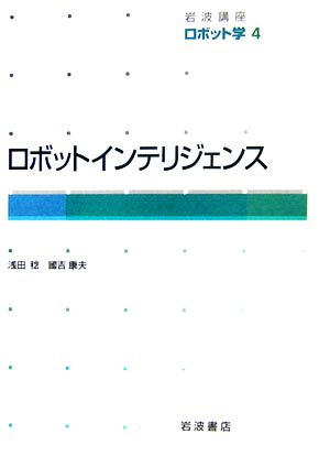 岩波講座 ロボット学(4) ロボットインテリジェンス