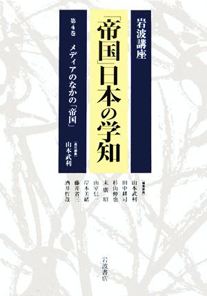 岩波講座 「帝国」日本の学知(第4巻)メディアのなかの「帝国」
