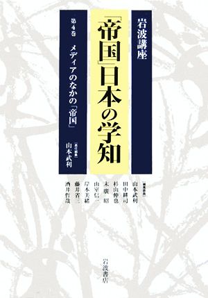 岩波講座 「帝国」日本の学知(第4巻) メディアのなかの「帝国」