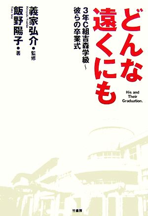 どんな遠くにも 3年C組吉森学級 彼らの卒業式