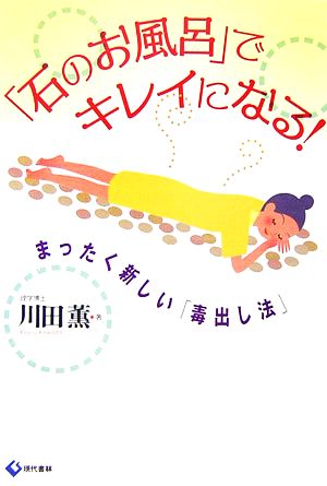 「石のお風呂」でキレイになる！ まったく新しい「毒出し法」