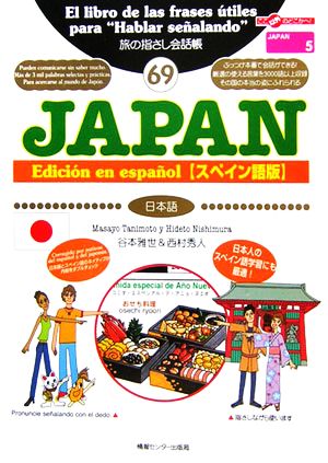 旅の指さし会話帳 JAPAN 【スペイン語版】(69) 日本語 ここ以外のどこかへ！JAPAN 5