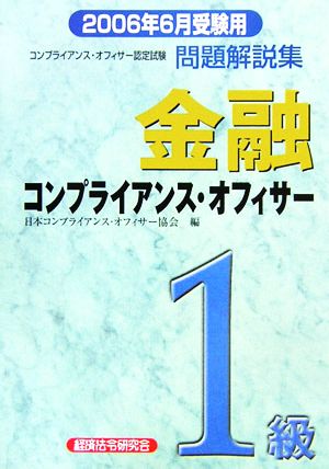 金融コンプライアンス・オフィサー1級問題解説集(2006年6月受験用)