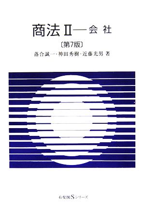 商法(2) 会社 有斐閣Sシリーズ