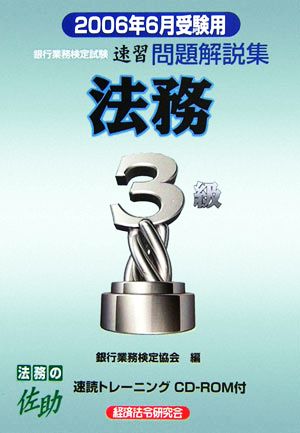 銀行業務検定試験 法務3級 速習問題解説集(2006年6月受験用)