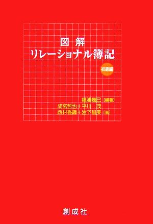 図解 リレーショナル簿記 初級編