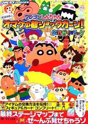 クレヨンしんちゃん 伝説を呼ぶオマケの都ショックガーン！公式ガイドブック ゲームボーイアドバンス完璧攻略シリーズ29