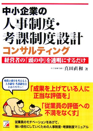 中小企業の人事制度・考課制度設計コンサルティング 経営者の「頭の中」を透明にするだけ アスカビジネス