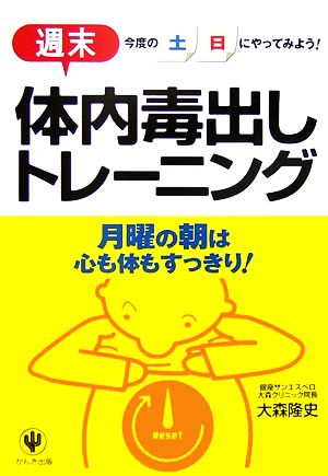 週末体内毒出しトレーニング 今度の土日にやってみよう！月曜の朝は心も体もすっきり！