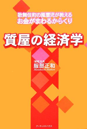 質屋の経済学 歌舞伎町の風雲児が教えるお金がまわるからくり