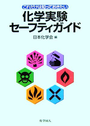 これだけは知っておきたい化学実験セーフティガイド