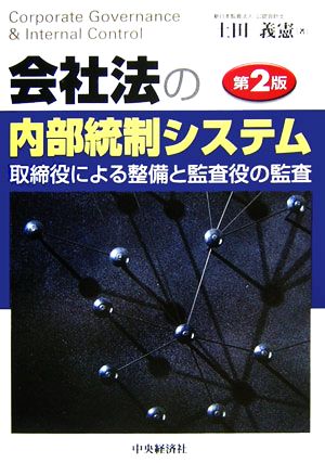 会社法の内部統制システム 取締役による整備と監査役の監査