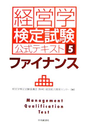 経営学検定試験公式テキスト(5) ファイナンス