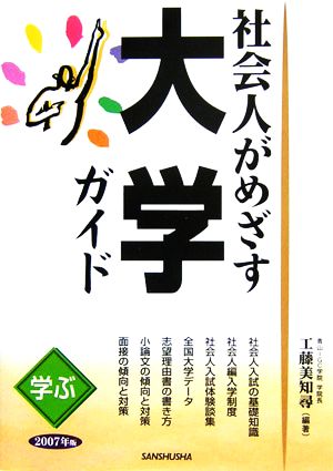 学ぶ社会人がめざす大学ガイド(2007年版)