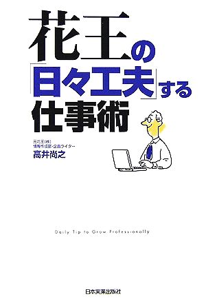 花王の「日々工夫」する仕事術