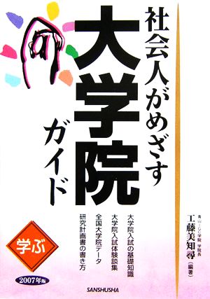 学ぶ社会人がめざす大学院ガイド(2007年版)