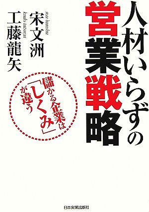 人材いらずの営業戦略 儲かる企業は「しくみ」が違う