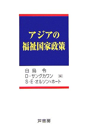 アジアの福祉国家政策