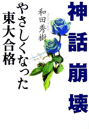 神話崩壊 やさしくなった東大合格