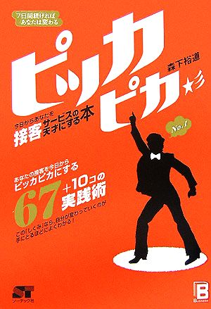 7日間続ければあなたは変わる ピッカピカ 今日からあなたを接客サービスの天才にする本